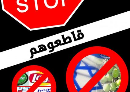 لقاء موسع في رام الله لبحث خطوات شعبية لمقاطعة منتجات الاحتلال