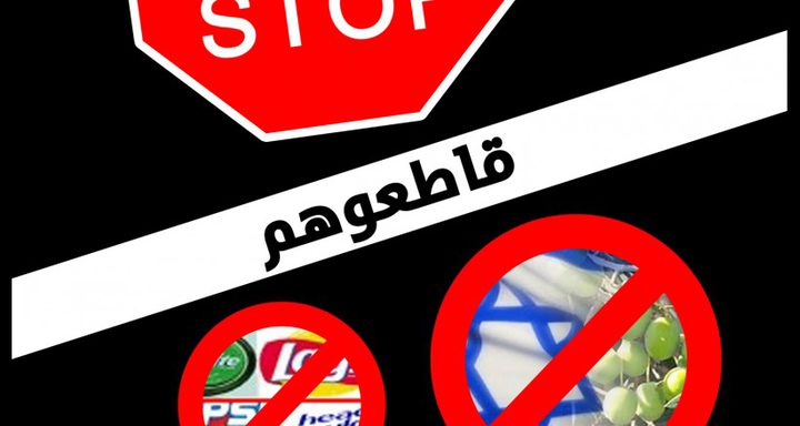 لقاء موسع في رام الله لبحث خطوات شعبية لمقاطعة منتجات الاحتلال