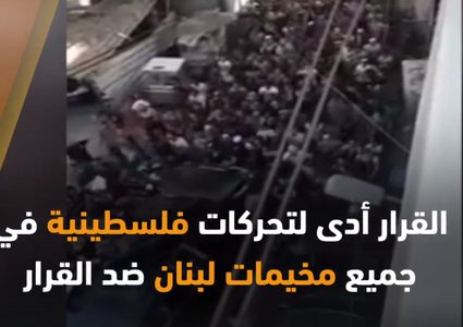 القرارات المجحفة بحق الفلسطينيين في لبنان .. سجل حافل من الظلم