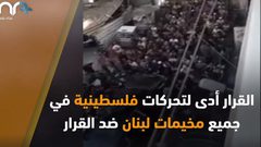القرارات المجحفة بحق الفلسطينيين في لبنان .. سجل حافل من الظلم