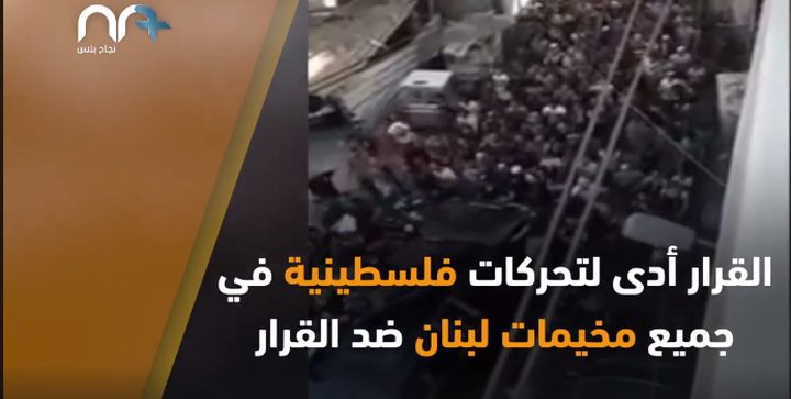 القرارات المجحفة بحق الفلسطينيين في لبنان .. سجل حافل من الظلم
