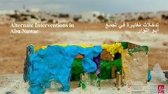 معرض تدخلات مغايرة في أبو النّوار