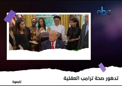 ترامب يقول: إن الكليتين في جسم الإنسان مكانهما في القلب