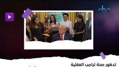ترامب يقول: إن الكليتين في جسم الإنسان مكانهما في القلب