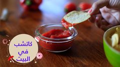 الكاتشب في المنزل طريقة صحيّة وآمنة