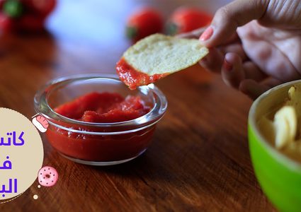 الكاتشب في المنزل طريقة صحيّة وآمنة