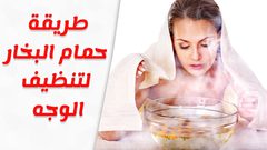 تنظيف الوجه بالبخار بالطريقة الصحيحة