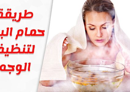 تنظيف الوجه بالبخار بالطريقة الصحيحة