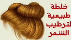 ترطيب الشعر في الصيف بهذه الخطوات السهلة