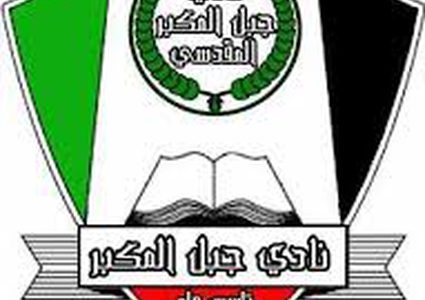 نادي جبل المكبر