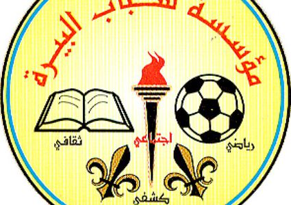 مؤسسة شباب البيرة