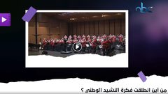 من أين انطلقت فكرة النشيد الوطني؟