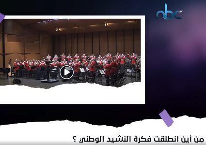 من أين انطلقت فكرة النشيد الوطني؟