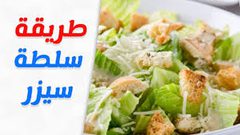 طريقة تحضير سلطة سيزر بالدجاج