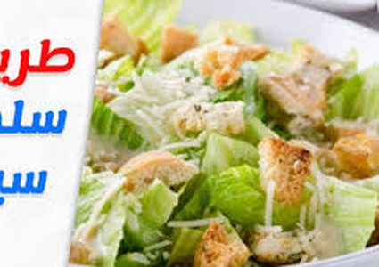 طريقة تحضير سلطة سيزر بالدجاج