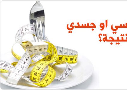 زيادة الوزن وعلاقته النفسية والاجتماعية بالمحيط