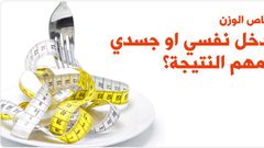 زيادة الوزن وعلاقته النفسية والاجتماعية بالمحيط