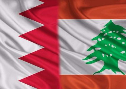 البحرين تدعو مواطنيها في لبنان لمغادرتها حرصاً على سلامتهم