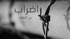 120 أسيرا يعتزمون الاضراب المفتوح عن الطعام مساء اليوم