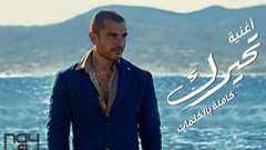 عمر دياب يغني مجدداً لدينا الشربيني
