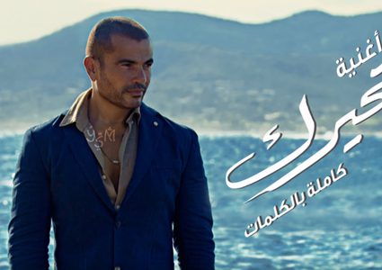 عمر دياب يغني مجدداً لدينا الشربيني