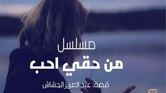 Eagle Films تبدأ بتصوير مسلسل "من حقي أحب"