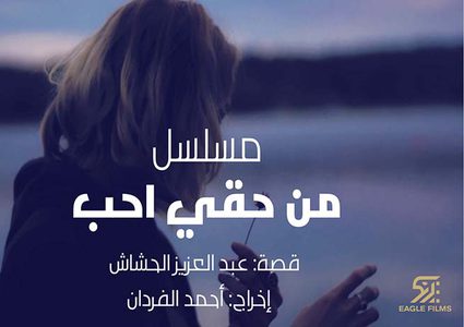 Eagle Films تبدأ بتصوير مسلسل "من حقي أحب"