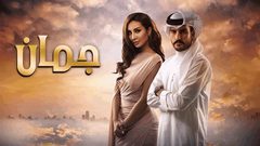 مسلسل جمان يضع بصمته في الدراما الخليجية