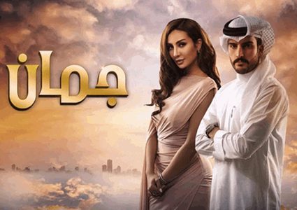 مسلسل جمان يضع بصمته في الدراما الخليجية