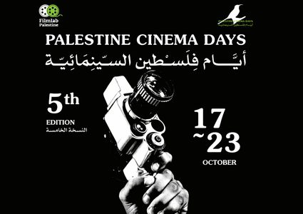 انطلاق مهرجان "أيام فلسطين السينمائية" الدولي