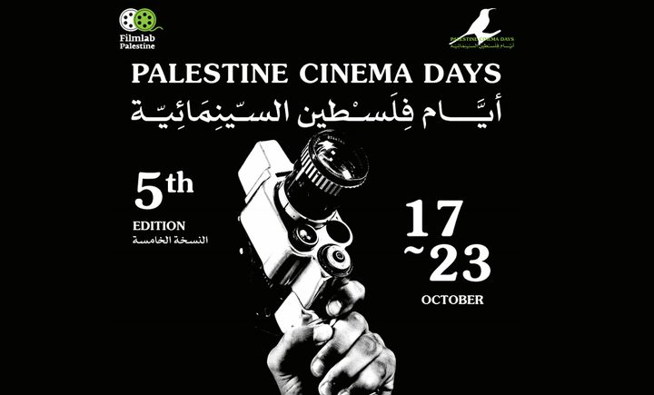 انطلاق مهرجان "أيام فلسطين السينمائية" الدولي