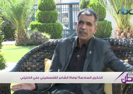 الذكرى السادسة لوفاة الشاعر الفلسطيني علي الخليلي