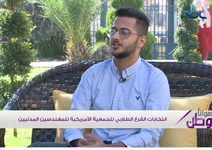 رئيس الجمعية الأمريكية للمهندسين يتحدث عن انتخابات الفرع الطلابي