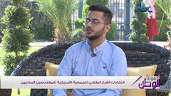 رئيس الجمعية الأمريكية للمهندسين يتحدث عن انتخابات الفرع الطلابي