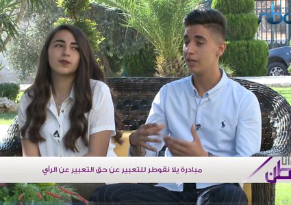 "يلا نقوطر"...مبادرة تسلط الضوء على حق الأطفال بالتعبير عن الرأي