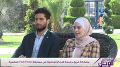 فريق من جامعة النجاح يشارك بمسابقة Hult prize العالمية