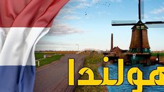 حكومة هولندا تقرر تغيير اسم البلاد بسبب "السمعة السيئة" !
