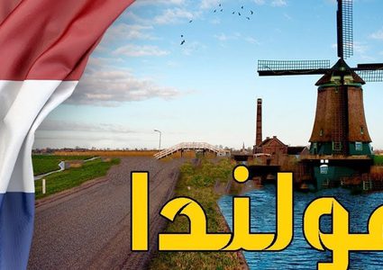 حكومة هولندا تقرر تغيير اسم البلاد بسبب "السمعة السيئة" !
