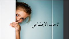 أهم طرق علاج الرهاب الإجتماعي