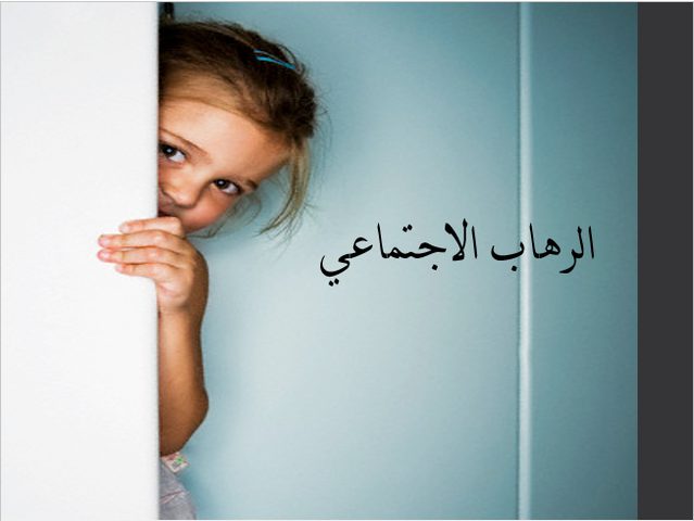 أهم طرق علاج الرهاب الإجتماعي