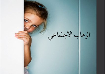 أهم طرق علاج الرهاب الإجتماعي