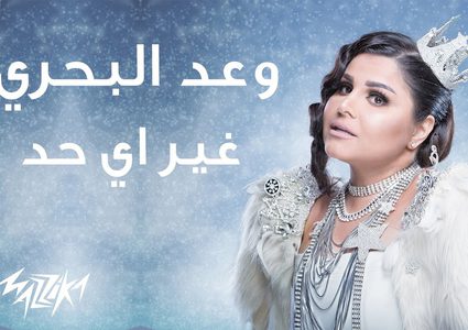 هل أجرت وعد البحري عملية تكميم معدة؟