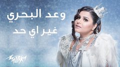 هل أجرت وعد البحري عملية تكميم معدة؟