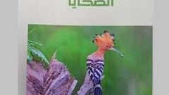 إطلاق رواية "رقعة الهدهد" في الجامعة العربية الأمريكية