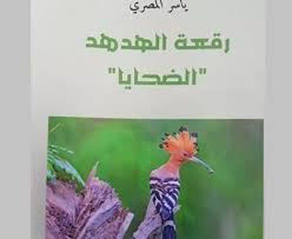 إطلاق رواية "رقعة الهدهد" في الجامعة العربية الأمريكية