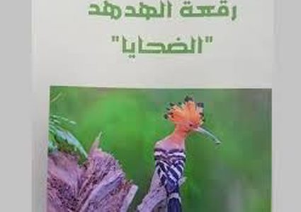 إطلاق رواية "رقعة الهدهد" في الجامعة العربية الأمريكية