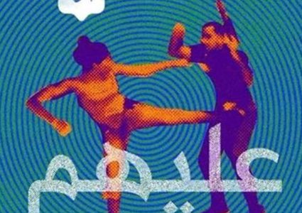 أيقونة الثورة اللبنانية تدخل القفص الذهبي