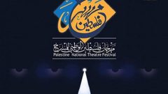 الاعلان عن الفائزين في مهرجان فلسطين الوطني للمسرح