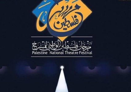 الاعلان عن الفائزين في مهرجان فلسطين الوطني للمسرح