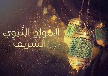 ما هو حكم الإحتفال بعيد المولد النبوي ؟